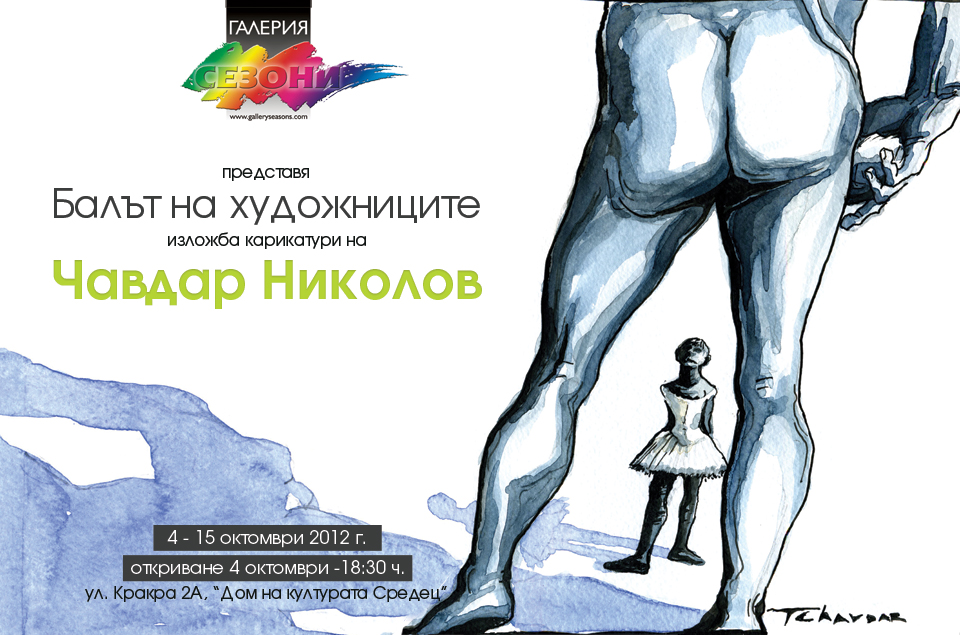 Графичен дизай на покана и плакат за изложбата на Чавдар Николов.