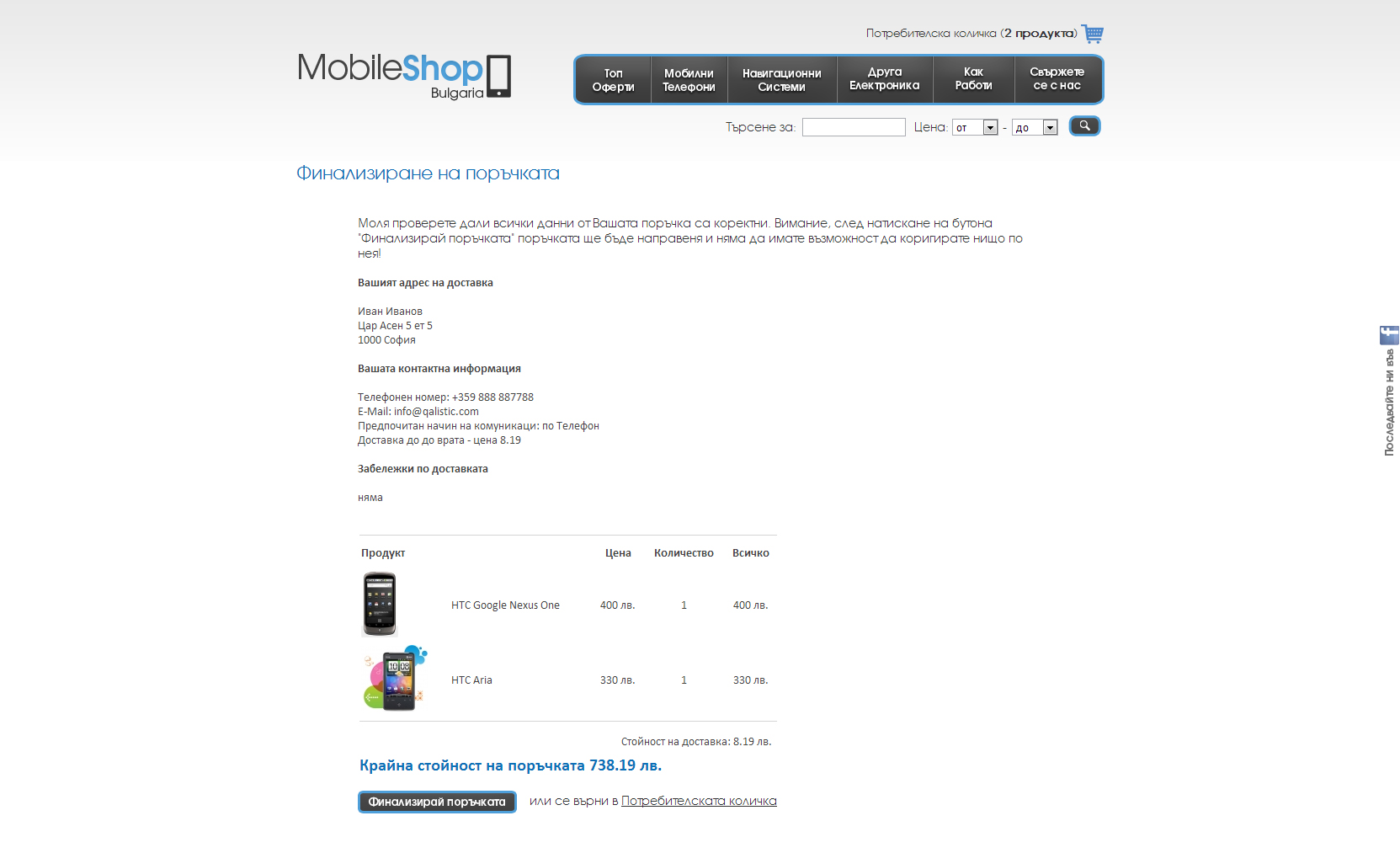 Онлайн магазин за мобилни телефони и друга електроника с интегриран QALISTIC e-commerce CMS. 
MobileShop Bulgaria additional image 2